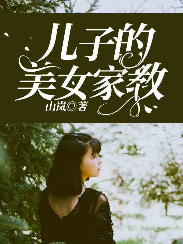 兒子的美女家教