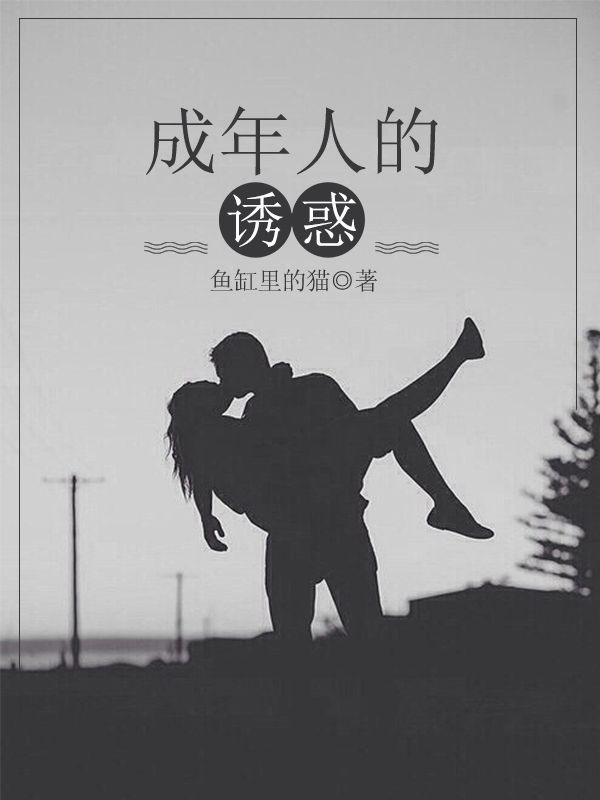 成年人的誘惑