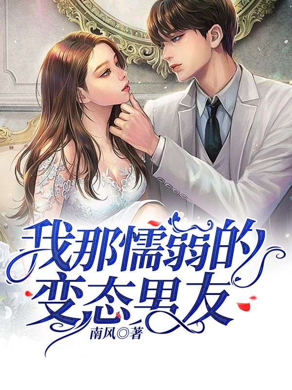 我那懦弱的變態(tài)男友