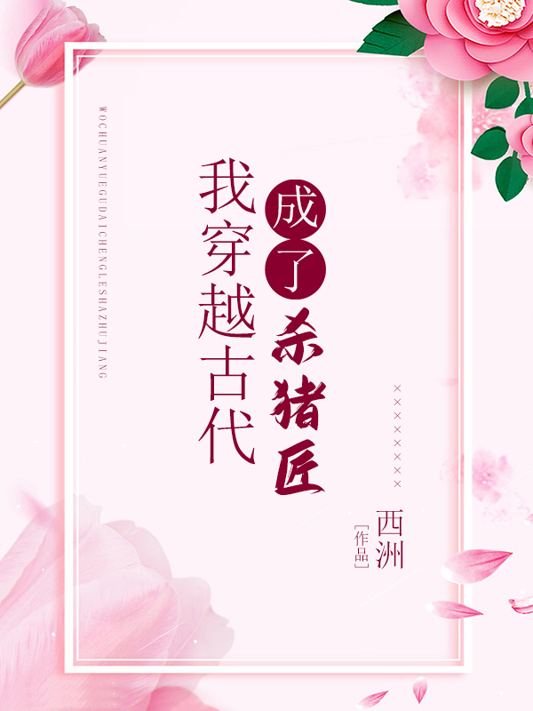 我穿越古代成了杀猪匠
