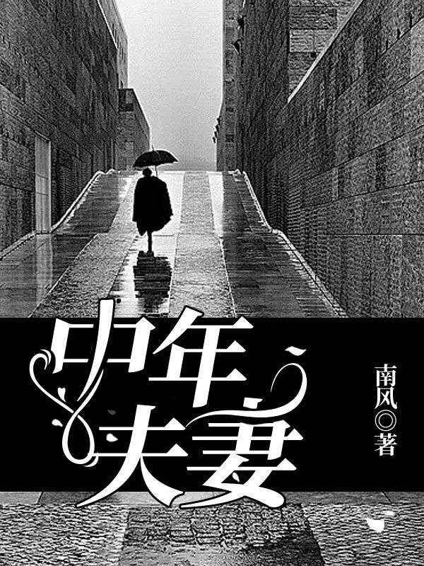 中年夫妻