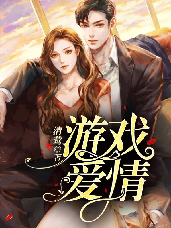 游戲愛(ài)情