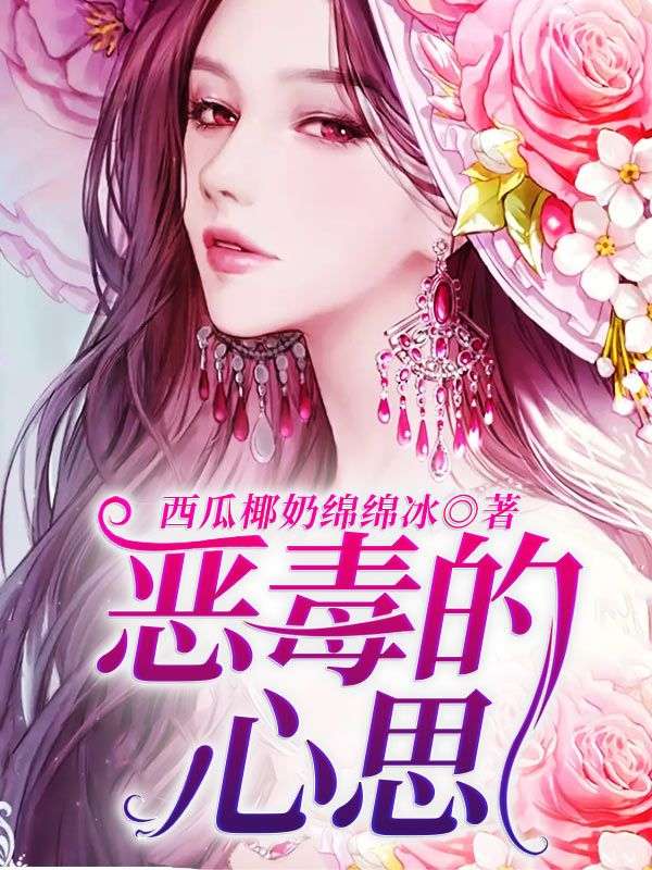 惡毒的心思