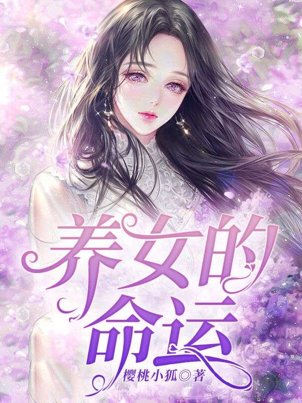 养女的命运