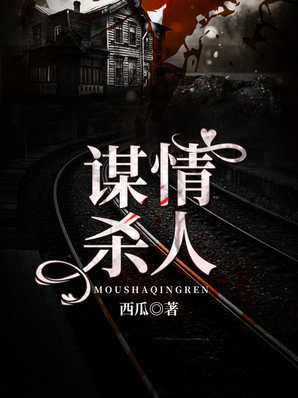 謀殺情人