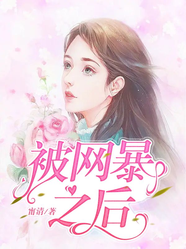 被网暴之后