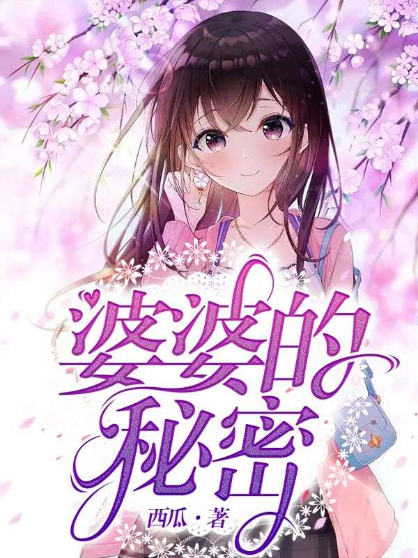婆婆的秘密