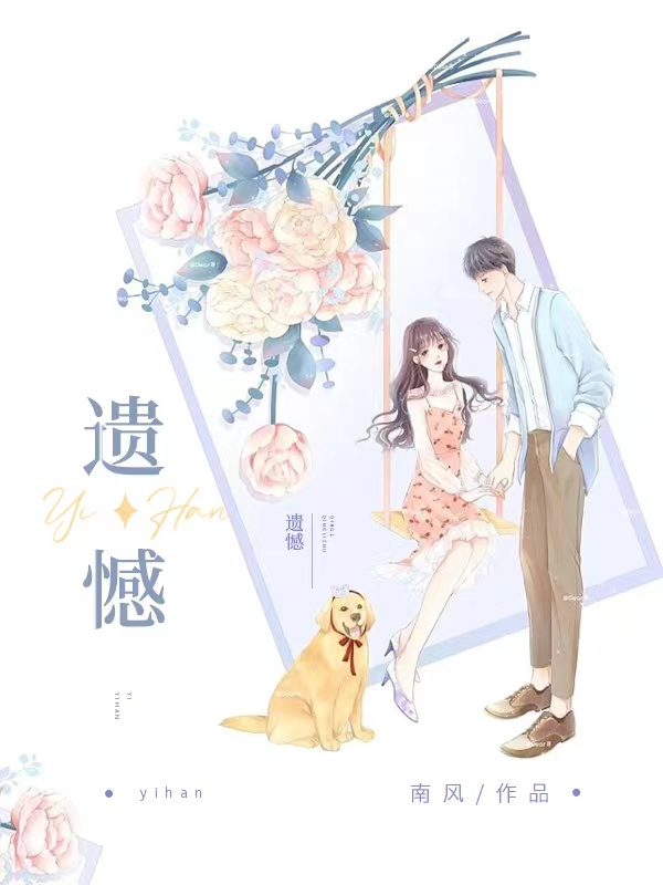 遺憾