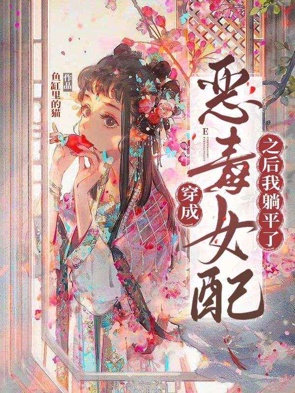 穿成恶毒女配之后我躺平了