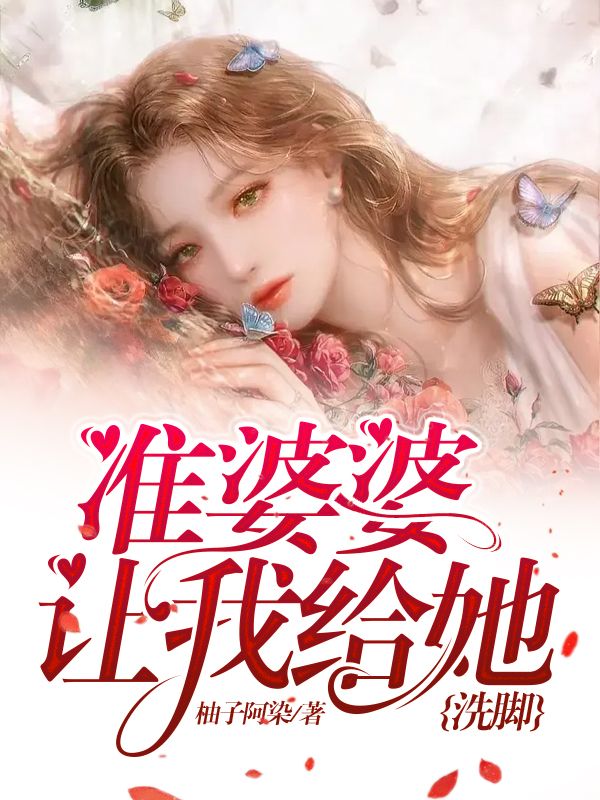 准婆婆让我给她洗脚