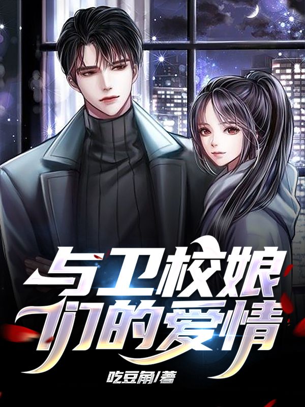 与卫校娘们的爱情