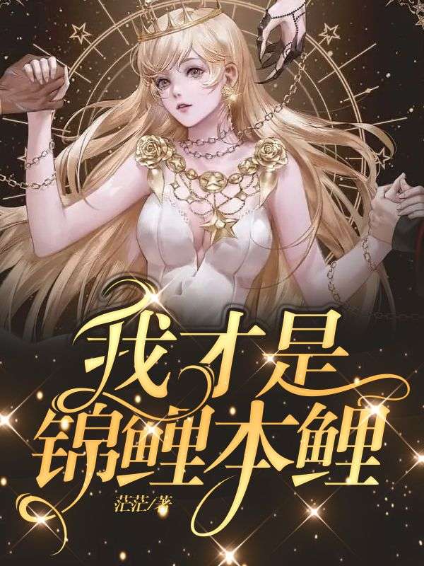 我才是锦鲤本鲤
