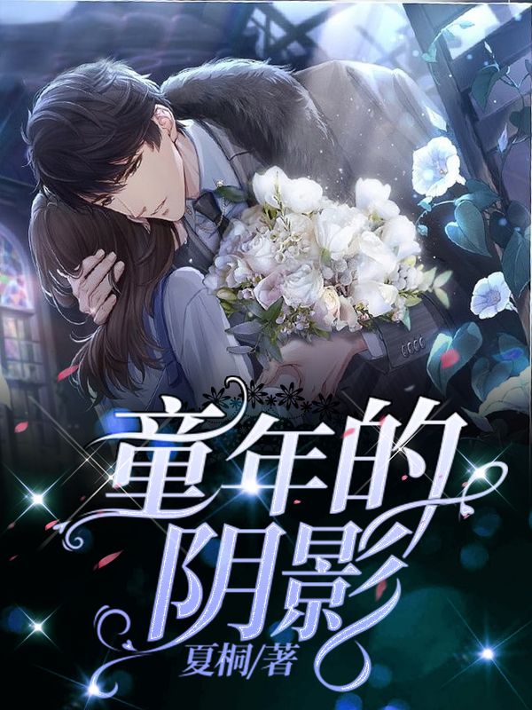 童年的阴影