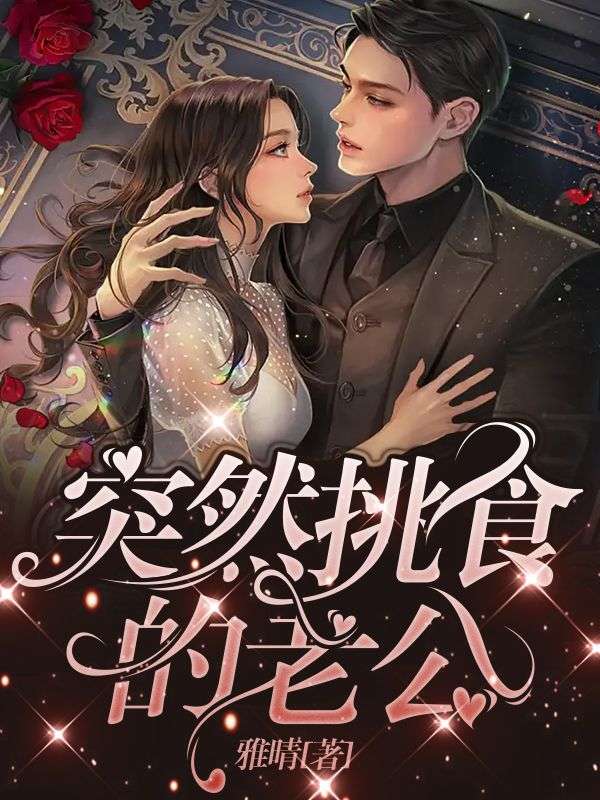 突然挑食的老公