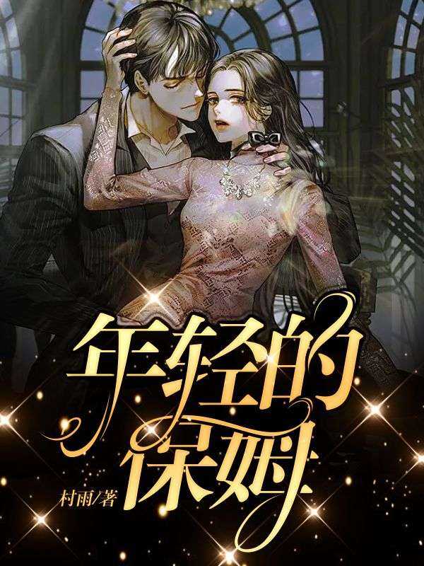 年輕的保姆