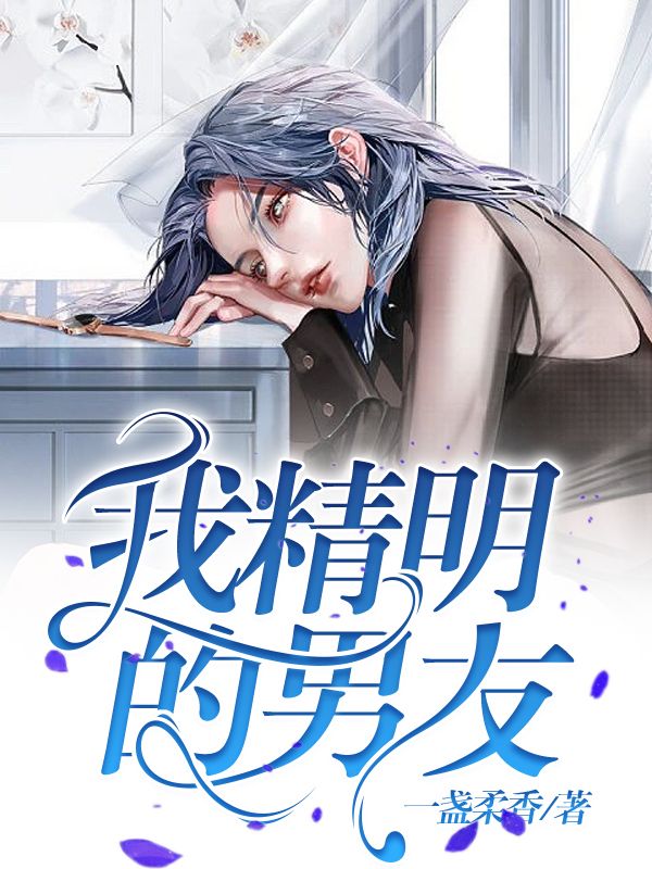 我精明的男友