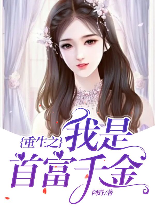 重生之我是首富千金