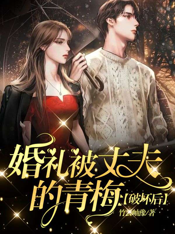 婚禮被丈夫的青梅破壞后