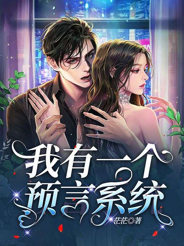 我有一个预言系统