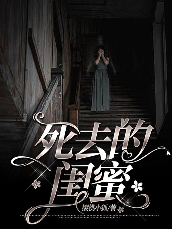 死去的闺蜜