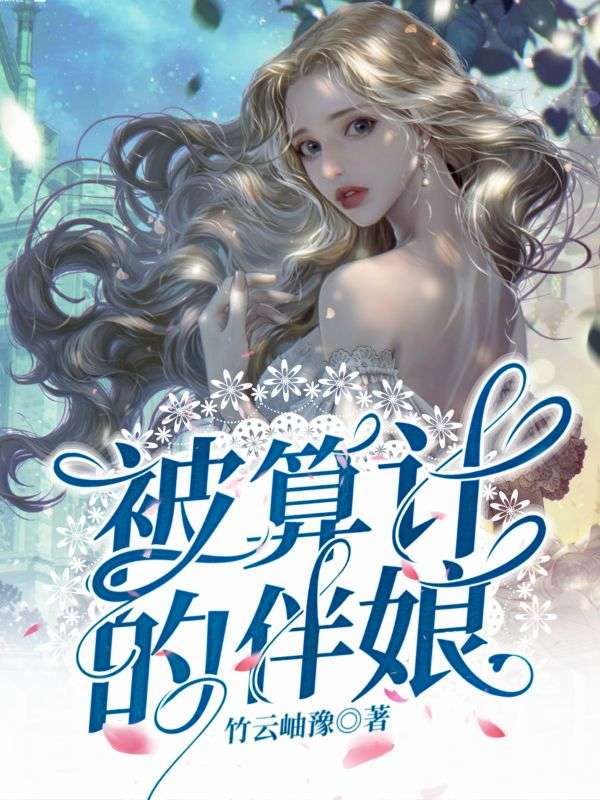 被算计的伴娘