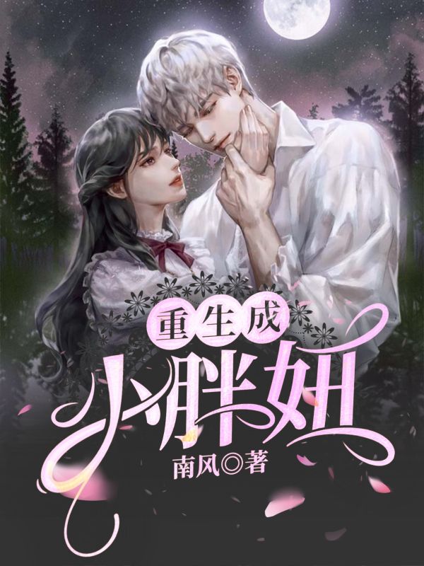 重生成小胖妞