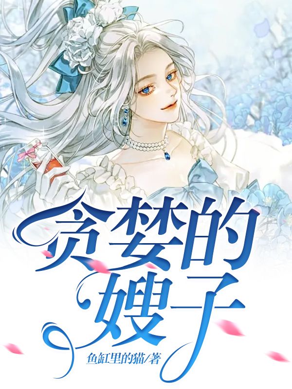贪婪的嫂子