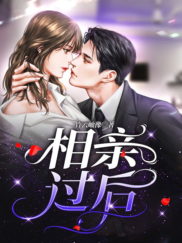 相亲过后