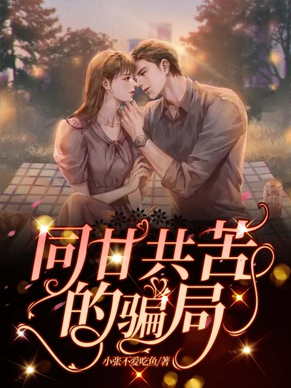同甘共苦的骗局