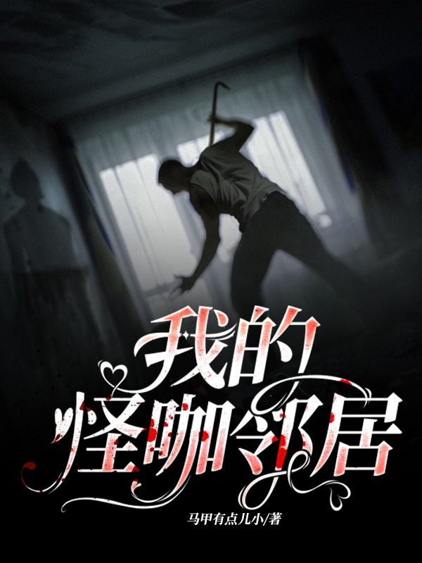 我的怪咖邻居