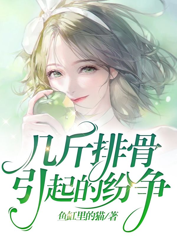 几斤排骨引起的纷争