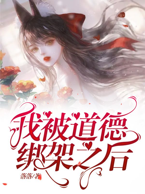 我被道德綁架之后