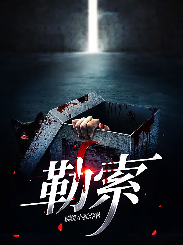 勒索