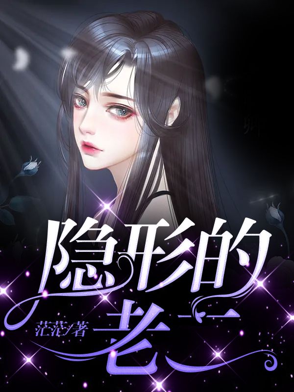 隐形的老二