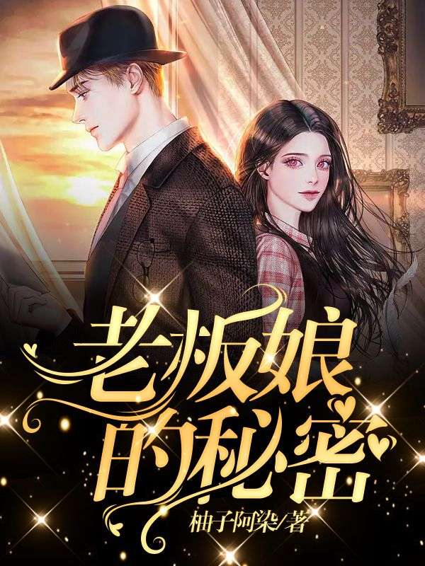 老板娘的秘密
