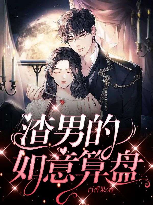 渣男的如意算盤(pán)