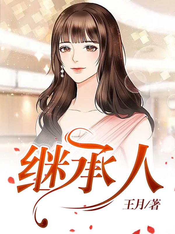 继承人