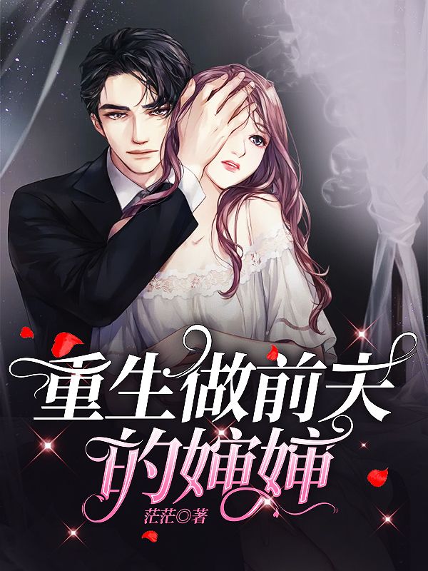 重生做前夫的婶婶