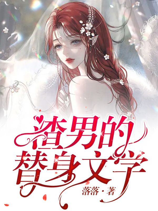 渣男的替身文学