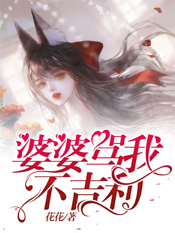 婆婆骂我不吉利