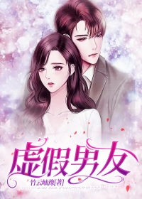 虚假男友