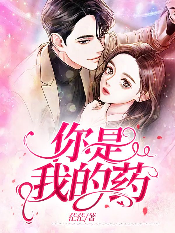 你是我的药