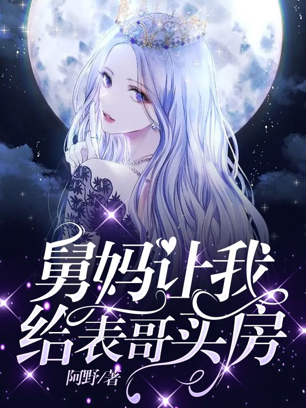 舅妈让我给表哥买房