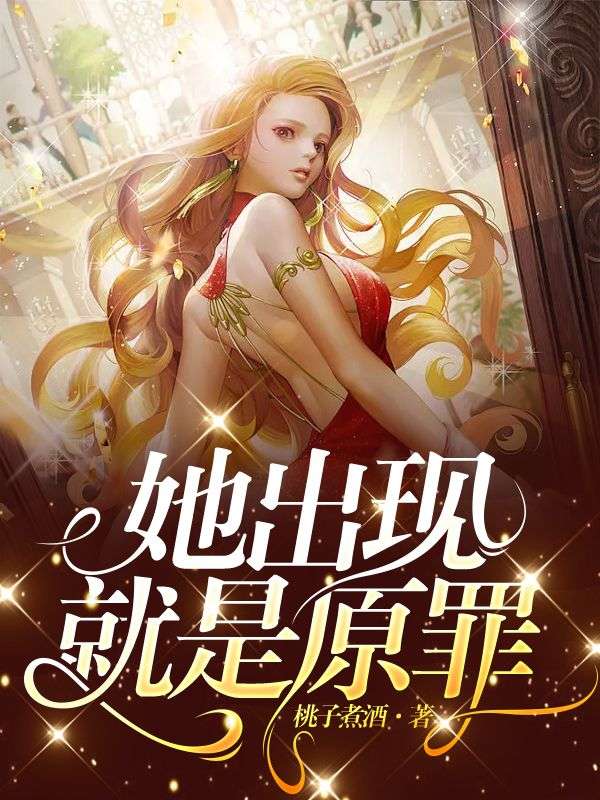 她出现就是原罪