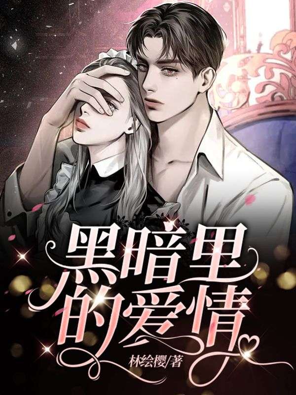黑暗里的愛(ài)情