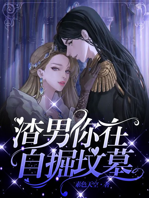 渣男你在自掘墳?zāi)? loading=