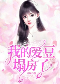 我的爱豆塌房了