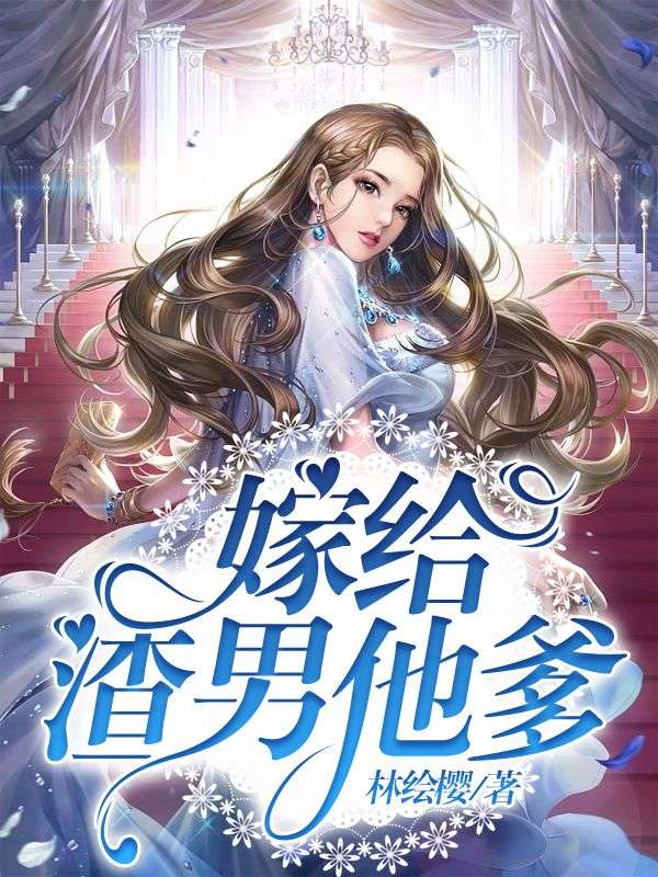 嫁给渣男他爹