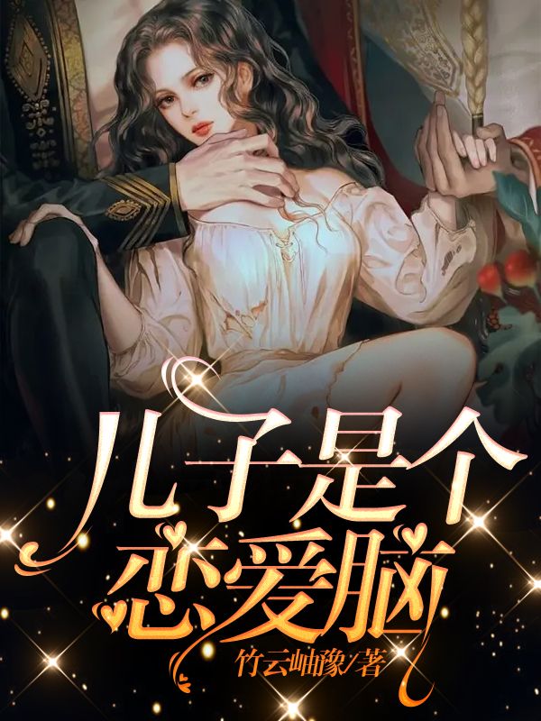 儿子是个恋爱脑