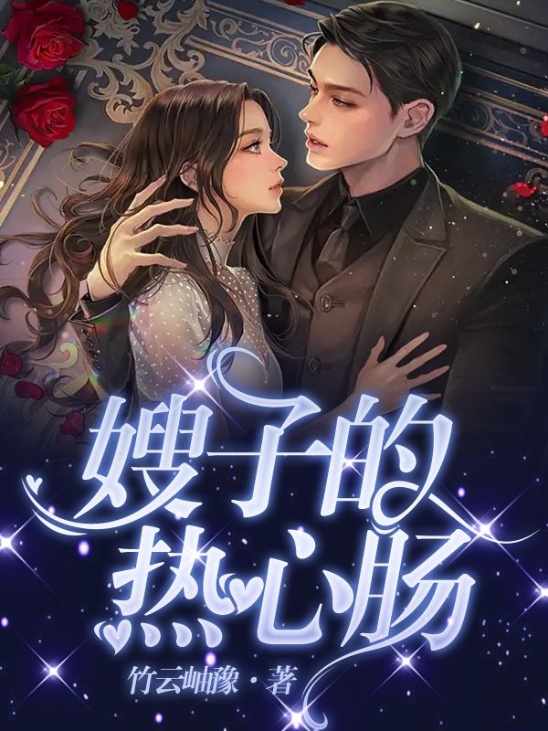 嫂子的热心肠